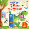 깜짝깜짝 팝업북 공룡책을 절대 열지 마!