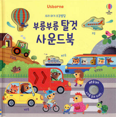 우리 아기 오감발달 부릉부릉 탈것 사운드북