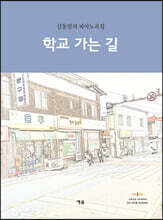 학교 가는 길