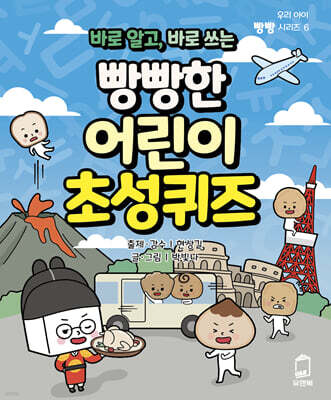 바로 알고, 바로 쓰는 빵빵한 어린이 초성퀴즈