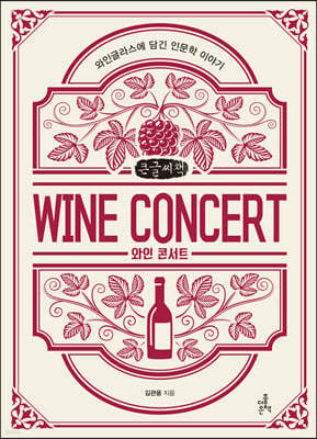와인 콘서트 (큰글씨책)