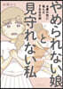 やめられない娘と見守れない私