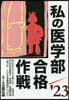 私の醫學部合格作戰 2023年版