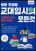 2023 김완 컨설팅 교대입시의 모든 것 (2022년)