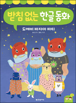 받침 없는 한글 동화 : 도깨비 파자마 파티
