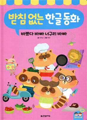 받침 없는 한글 동화 : 바쁘다 바빠 너구리 바빠