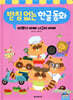 받침 없는 한글 동화 : 바쁘다 바빠 너구리 바빠
