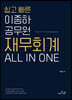 쉽고 빠른 이종하 공무원 재무회계 ALL IN ONE