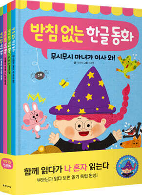 받침 없는 한글 동화 세트