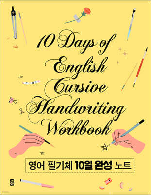 영어 필기체 10일 완성 노트