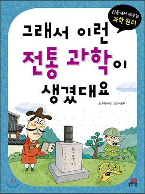 그래서 이런 전통 과학이 생겼대요