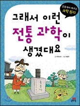 그래서 이런 전통 과학이 생겼대요