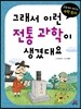 그래서 이런 전통 과학이 생겼대요