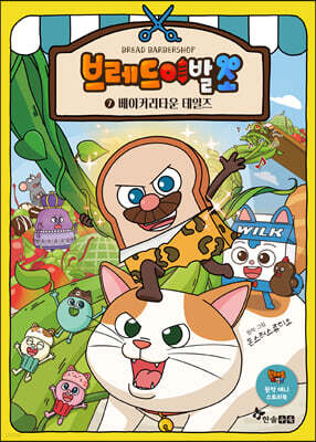 브레드 이발소 7 베이커리타운 테일즈