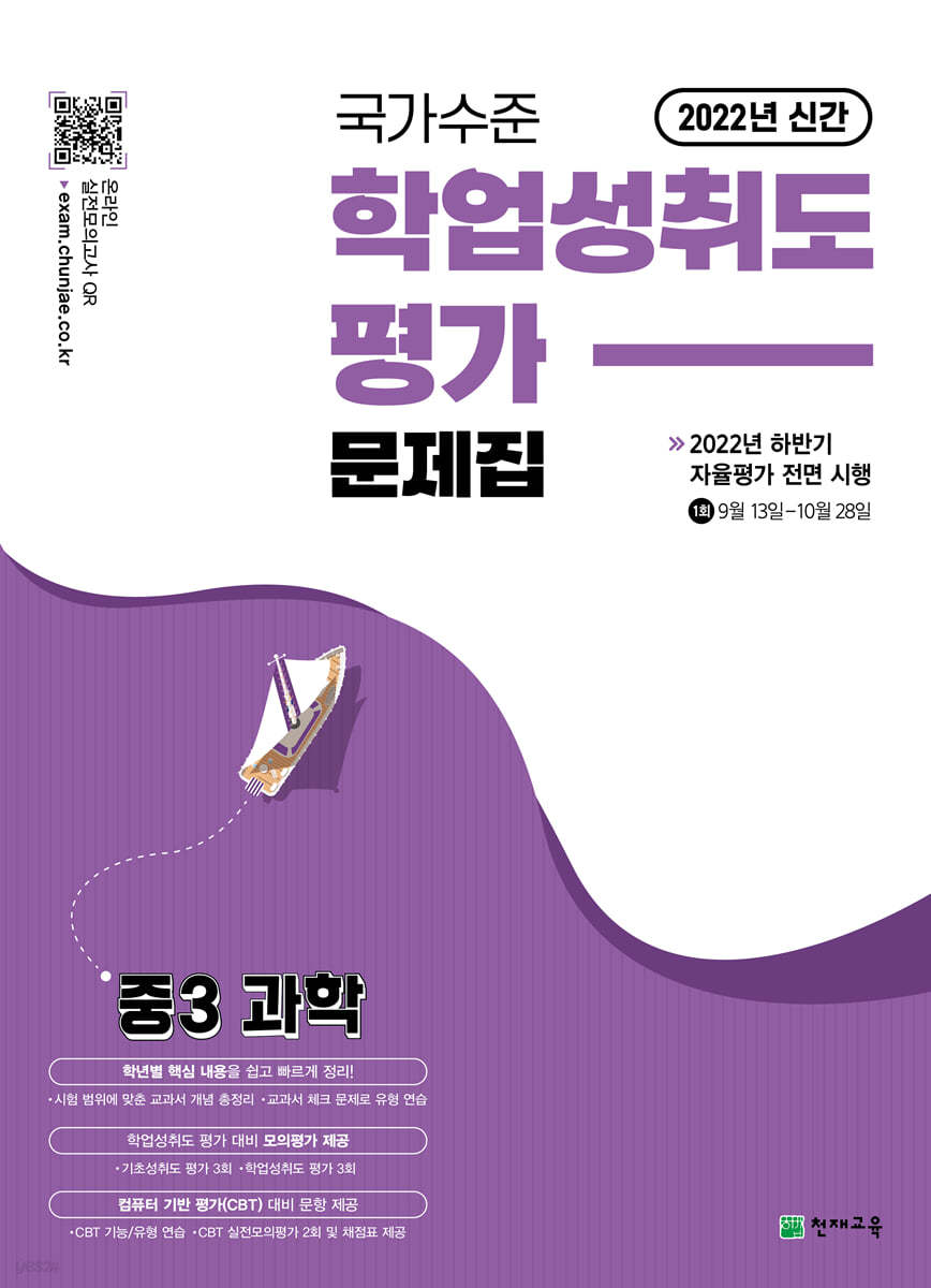 국가수준 학업성취도평가 문제집 중3 과학