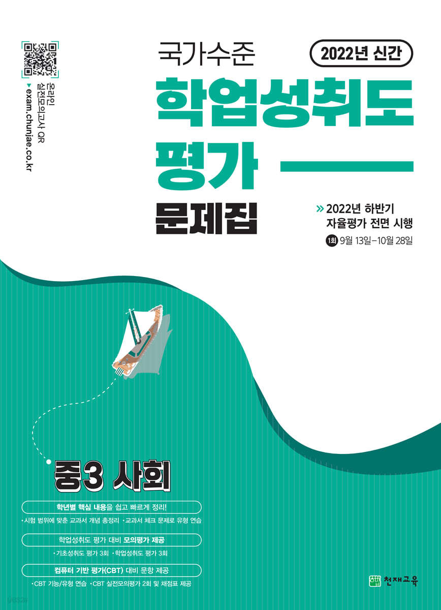 국가수준 학업성취도평가 문제집 중3 사회