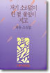 저기 소리없이 한 점 꽃잎이 지고