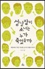성냥팔이 소녀는 누가 죽였을까