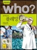 후 Who? 알렉산더 플레밍