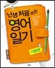 난생 처음 쓰는 영어일기 기본편