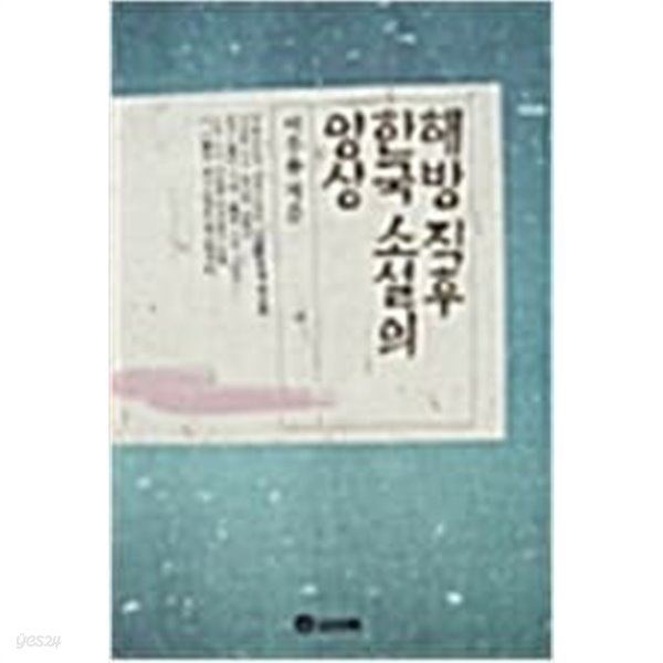 해방직후 한국 소설의 양상