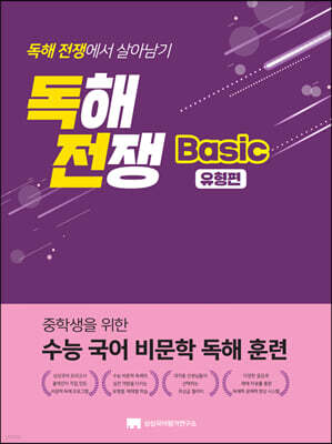 독해전쟁 베이직 유형편