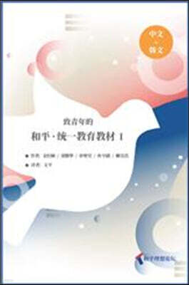 致靑年的 和平·統一敎育敎材 1