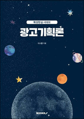 확장현실 시대의 광고기획론