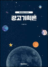 확장현실 시대의 광고기획론