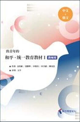致靑年的 和平·統一敎育敎材 1 : 指導者用