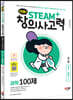 안쌤의 STEAM+창의사고력 초등 1~2학년 (과학 100제 + 수학 100제)