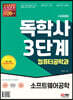 시대에듀 독학사 컴퓨터공학과 3단계 소프트웨어공학