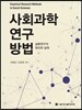 사회과학 연구 방법