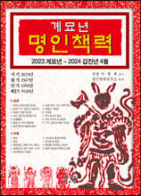 2023 계묘년 명인책력