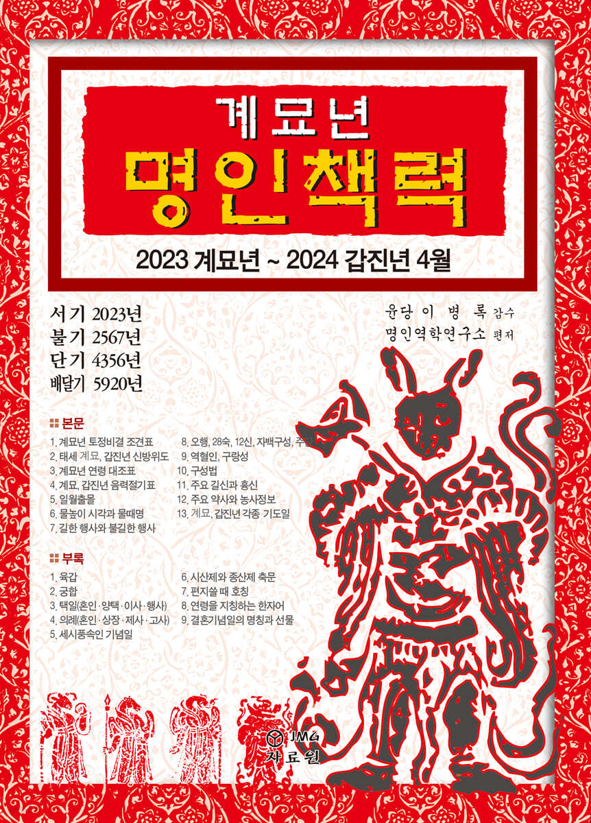 2023 계묘년 명인책력