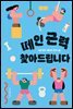 떼인 근력 찾아드립니다