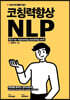 코칭력향상 NLP