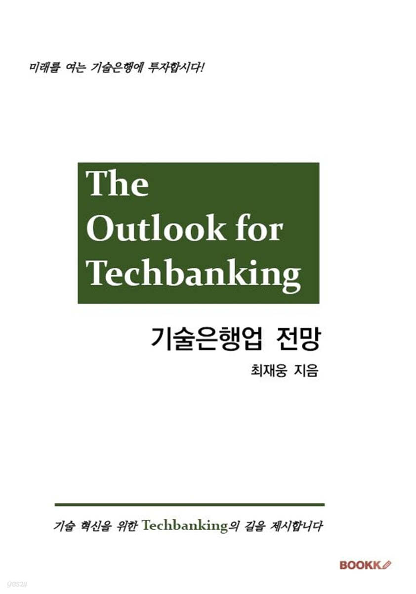 The outlook for techbanking, 기술은행업 전망