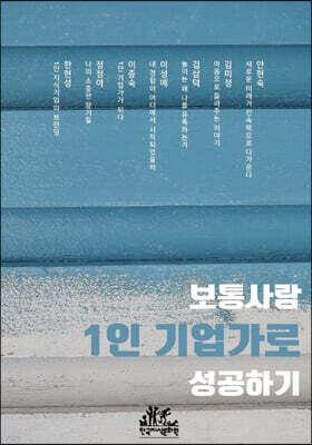 보통 사람 1인 기업가로 성공하기