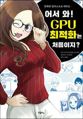 어서 와! GPU 최적화는 처음이지?