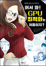 어서 와! GPU 최적화는 처음이지?