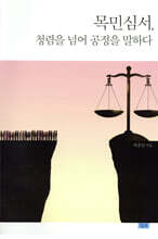 목민심서, 청렴을 넘어 공정을 말하다