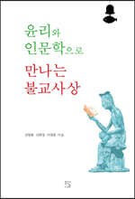 윤리와 인문학으로 만나는 불교사상