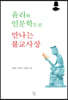 윤리와 인문학으로 만나는 불교사상