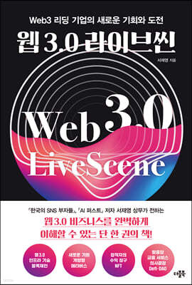 웹 3.0 라이브씬