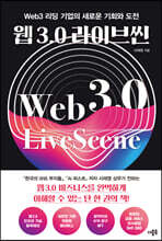 웹 3.0 라이브씬