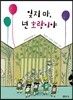 잊지 마, 넌 호랑이야