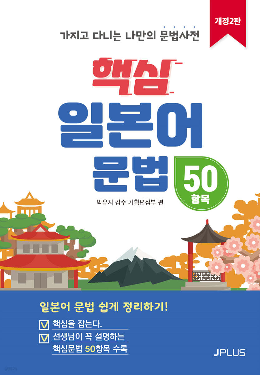 핵심 일본어 문법 50항목