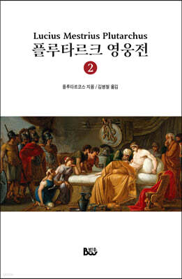 플루타르크 영웅전 2