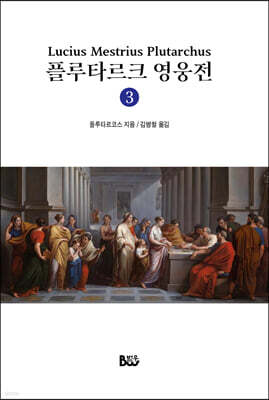 플루타르크 영웅전 3